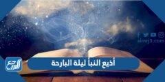 أذيع النبأ ليلة البارحة - 2025 2 أذيع النبأ ليلة البارحة - موقع المرجع