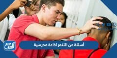 أسئلة عن التنمر اذاعة مدرسية 2025 3 أسئلة عن التنمر اذاعة مدرسية