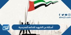 أسئلة عن الشهيد للاذاعه المدرسية 2025 3 أسئلة عن الشهيد للاذاعه المدرسية 2024