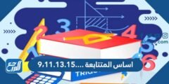 أساس المتتابعة ....٩،١١.١٣.١٥ - 2025 1 أساس المتتابعة ....٩،١١.١٣.١٥ - موقع المرجع