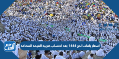 أسعار باقات الحج 1446 بعد احتساب ضريبة القيمة المضافة 2025 2 أسعار باقات الحج 1444 بعد احتساب ضريبة القيمة المضافة
