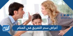 أعراض سحر التفريق في المنام 2025 2 أعراض سحر التفريق في المنام