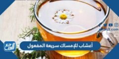 أعشاب للإمساك سريعة المفعول - 2025 1 أعشاب للإمساك سريعة المفعول - موقع المرجع