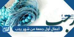 أعمال أول جمعة من شهر رجب 2025 1 أعمال أول جمعة من شهر رجب