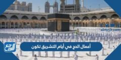 أعمال الحج في أيام التشريق تكون