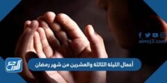 أعمال الليلة الثالثة والعشرين من شهر رمضان