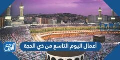 أعمال اليوم التاسع من ذي الحجة 2025 3 أعمال اليوم التاسع من ذي الحجة