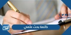 أفضل 15 خاتمة بحث علمي تناسب أي بحث علمي 2025 1 أفضل 15 خاتمة بحث علمي تناسب أي بحث علمي 2024