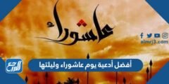 أفضل أدعية يوم عاشوراء وليلتها وتاسوعاء بالصور 2025 2 أفضل أدعية يوم عاشوراء وليلتها وتاسوعاء بالصور