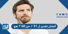أفضل تقدير ل 31 ٪ من 68 7 هو 2025 3 أفضل تقدير ل 31 ٪ من 68 7 هو