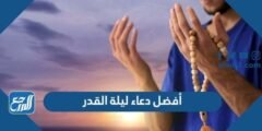 أفضل دعاء ليلة القدر مستجاب مكتوب 1445 أدعية ليلة القدر مستجابة 2024