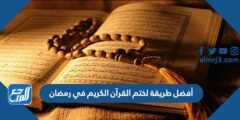 أفضل طريقة لختم القرآن الكريم في رمضان 2025 3 أفضل طريقة لختم القرآن الكريم في رمضان