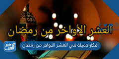 أفكار جميلة في العشر الأواخر من رمضان