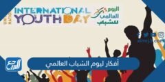 توزيعات وأفكار ليوم الشباب العالمي 2025 3 توزيعات وأفكار ليوم الشباب العالمي 2024