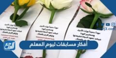 أفكار مسابقات ليوم المعلم 2024 أجمل افكار للاحتفال بيوم المعلم