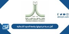 أقل نسبة تم قبولها بجامعة الحدود الشمالية 1446 2025 2 أقل نسبة تم قبولها بجامعة الحدود الشمالية 1446