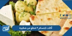 أكلت ابتسام ٣ قطع من فطيرة والتي تعادل ١ ٣ الفطيرة، فكم قطعة كانت مقسمة في الأصل؟ 2025 1 أكلت ابتسام ٣ قطع من فطيرة والتي تعادل ١ ٣ الفطيرة، فكم قطعة كانت مقسمة في الأصل؟