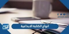 أنواع الكتابة الإبداعية - 2025 1 أنواع الكتابة الإبداعية - موقع المرجع