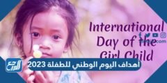 أهداف اليوم الوطني للطفلة 2025 3 أهداف اليوم الوطني للطفلة 2024