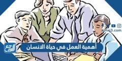 أهمية العمل في حياة الانسان 2025 3 أهمية العمل في حياة الانسان