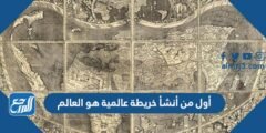 أول من أنشأ خريطة عالمية هو العالم