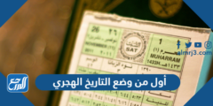 من أول من وضع التاريخ الهجري 2025