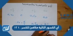 أي الكسور التالية مكافئ للكسر ١٠ ١٢