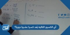 أي الكسور التالية يُعَد كسرا عشريا دوريا؟ 2025 3 أي الكسور التالية يُعَد كسرا عشريا دوريا؟