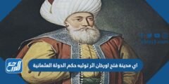 أي مدينة فتح أورخان إثر توليه حكم الدولة العثمانية