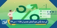 أي مما يأتي هو أفضل تقدير ل 126 ٪ من 79