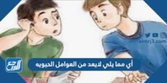 أي مما يلي لايعد من العوامل الحيويه 2025 1 أي مما يلي لايعد من العوامل الحيويه