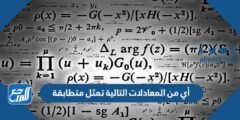 أي من المعادلات التالية تمثل متطابقة