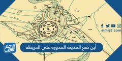 أين تقع المدينة المدورة على الخريطة