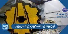 أين وصل تلسكوب جيمس ويب 2025 1 أين وصل تلسكوب جيمس ويب