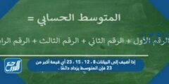 إذا أضيف إلى البيانات 8 ، 12 ، 15 ، 23 أي قيمة أكبر من 23 فإن المتوسط يزداد دائمًا . 2025 2 إذا أضيف إلى البيانات 8 ، 12 ، 15 ، 23 أي قيمة أكبر من 23 فإن المتوسط يزداد دائمًا .