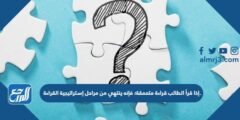 إذا قرأ الطالب قراءة متعمقة؛ فإنه ينتهي من مراحل إستراتيجية القراءة. 2025 2 إذا قرأ الطالب قراءة متعمقة؛ فإنه ينتهي من مراحل إستراتيجية القراءة.