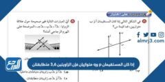 إذا كان المستقيمان p وq متوازيان فإن الزاويتين 3,6 متطابقتان 2025 3 إذا كان المستقيمان p وq متوازيان فإن الزاويتين 3,6 متطابقتان