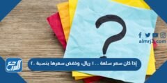 إذا كان سعر سلعة ١٠٠ ريال، وخفض سعرها بنسبة ٢٠ 2025 1 إذا كان سعر سلعة ١٠٠ ريال، وخفض سعرها بنسبة ٢٠