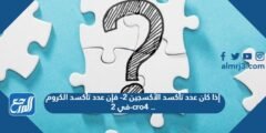 إذا كان عدد تأكسد الأكسجين 2- فإن عدد تأكسد الكروم في 2-cro4 ..