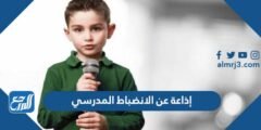 إذاعة عن الانضباط المدرسي كاملة الفقرات doc pdf