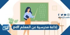 إذاعة مدرسية عن المعلم pdf جاهزة للطباعة