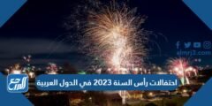 أهم احتفالات رأس السنة 2025 في الدول العربية 2025 1 أهم احتفالات رأس السنة 2023 في الدول العربية