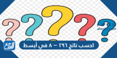 احسب ناتج ٢٩٦ − ٨ في أبسط