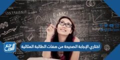 اختاري الإجابة الصحيحة من صفات الطالبة المثالية