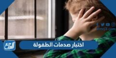 اختبار صدمات الطفولة mind betterme world 2025 2 اختبار صدمات الطفولة mind betterme world