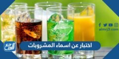 اختبار عن اسماء المشروبات - 2025 2 اختبار عن اسماء المشروبات - موقع المرجع