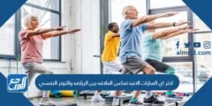 اختر اي العبارات الاتيه تعكس العلاقه بين الرياضه والتوتر النفسي 2025