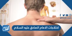 اختلاجات الامام الصادق عليه السلام 2025 1 اختلاجات الامام الصادق عليه السلام