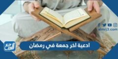 ادعية اخر جمعة في رمضان مكتوبة لنفسي واولادي وعائلتي والمسلمين 2025 2 ادعية اخر جمعة في رمضان مكتوبة لنفسي واولادي وعائلتي والمسلمين 2024