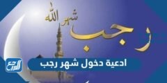 ادعية دخول شهر رجب مكتوبة كاملة 1446 2025